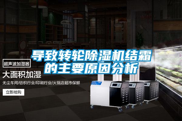欧美黄色电影在线播放 导致转轮除湿机结霜的主要原因分析