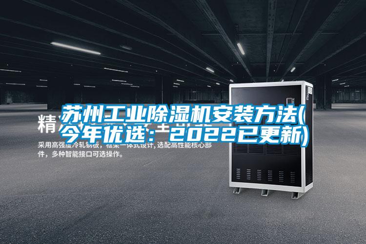 欧美黄色电影在线播放 苏州工业除湿机安装方法(今年优选：2022已更新)