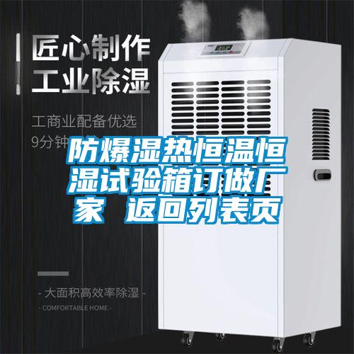 欧美黄色电影在线播放 防爆湿热恒温恒湿试验箱订做厂家 返回列表页