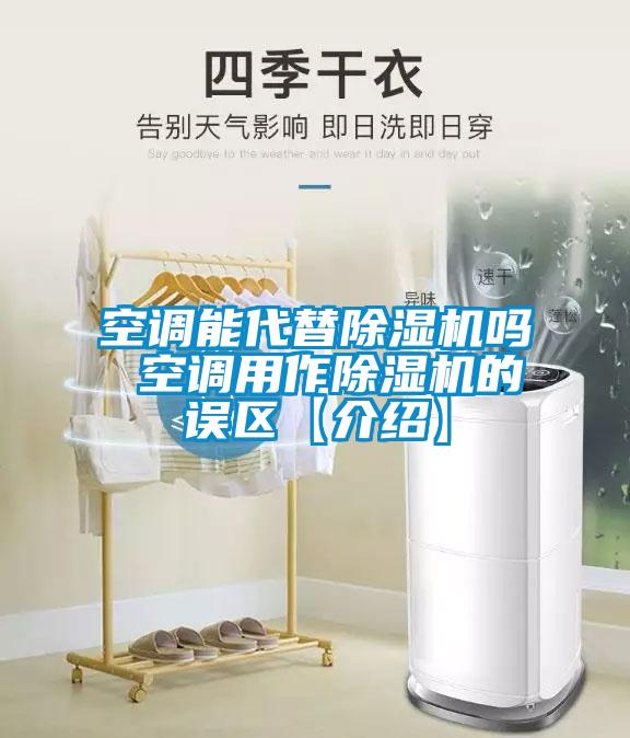 欧美黄色性爱视频网站 空调能代替除湿机吗 空调用作除湿机的误区【介绍】