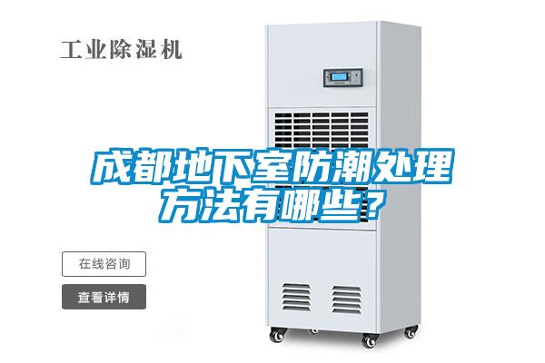 欧美黄色性爱视频网站 成都地下室防潮处理方法有哪些？