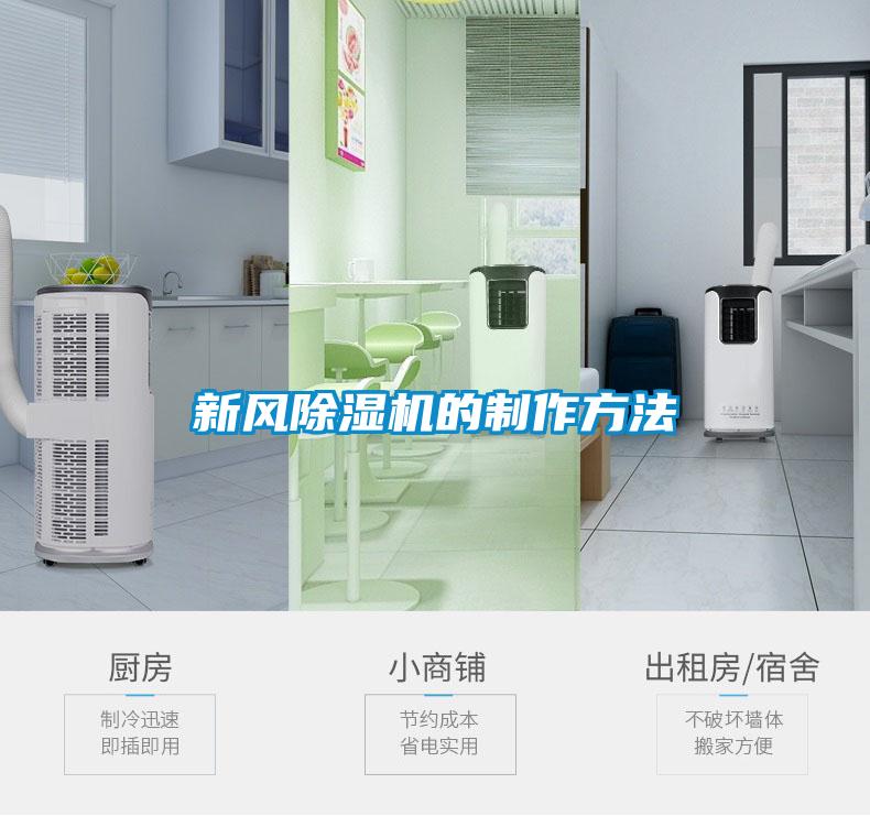欧美成色手机在线观看 新风除湿机的制作方法