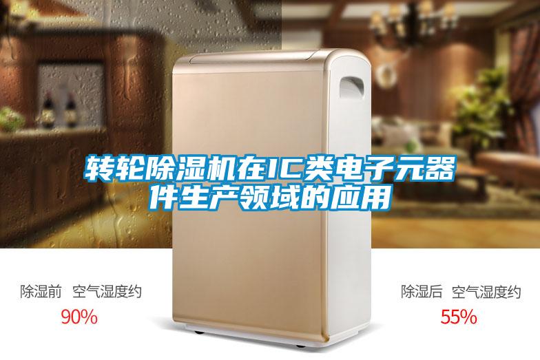 欧美黄色性爱视频网站 转轮除湿机在IC类电子元器件生产领域的应用