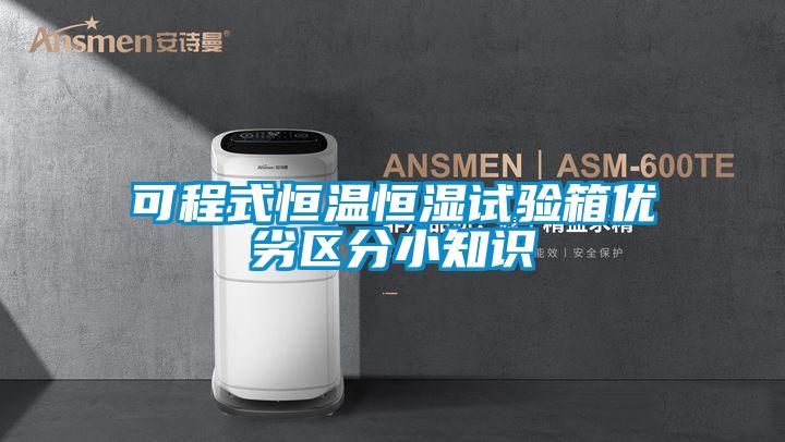 欧美黄色电影在线播放 可程式恒温恒湿试验箱优劣区分小知识