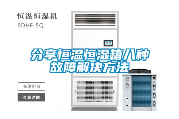 欧美黄色电影在线播放 分享恒温恒湿箱八种故障解决方法