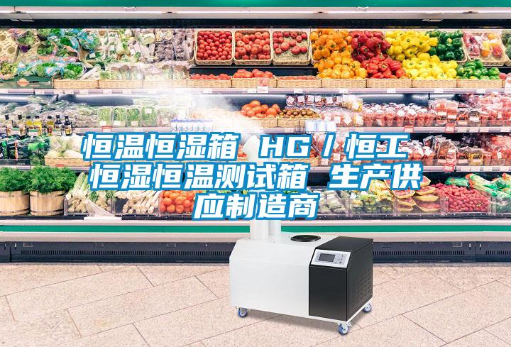 欧美成色手机在线观看 恒温恒湿箱 HG／恒工 恒湿恒温测试箱 生产供应制造商