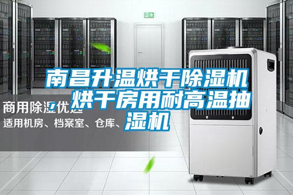 欧美成色手机在线观看 南昌升温烘干除湿机，烘干房用耐高温抽湿机