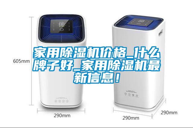 欧美成色手机在线观看 家用除湿机价格_什么牌子好_家用除湿机最新信息！