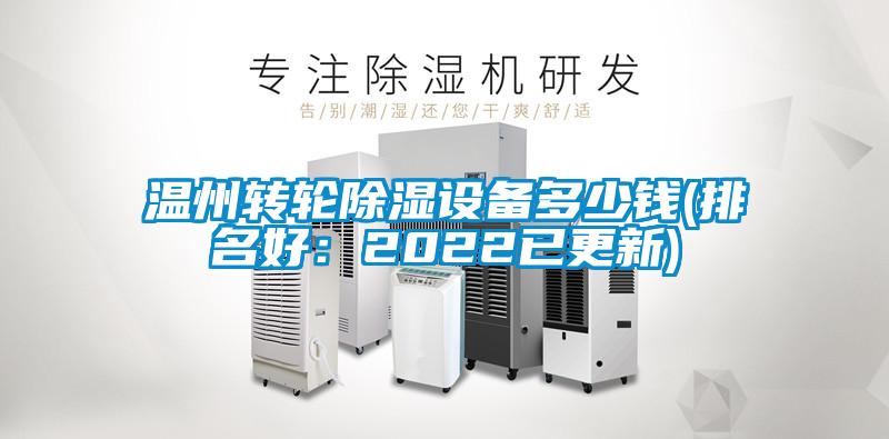 欧美黄色电影在线播放 温州转轮除湿设备多少钱(排名好：2022已更新)