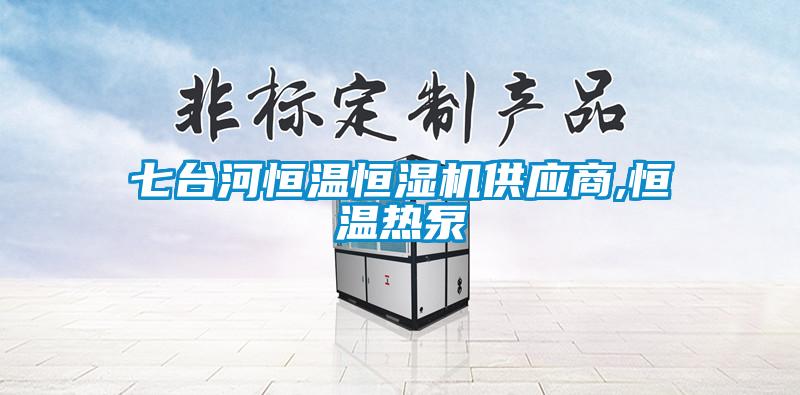 欧美成色手机在线观看 七台河恒温恒湿机供应商,恒温热泵