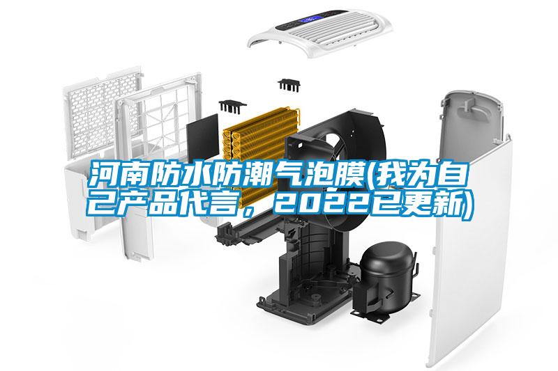 欧美成色手机在线观看 河南防水防潮气泡膜(我为自己产品代言，2022已更新)
