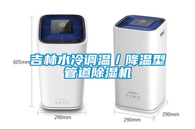 欧美黄色性爱视频网站 吉林水冷调温／降温型管道除湿机