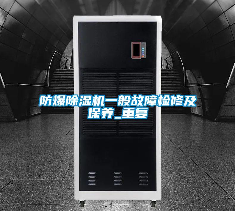 欧美黄色电影在线播放 防爆除湿机一般故障检修及保养_重复