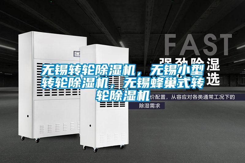 欧美成色手机在线观看 无锡转轮除湿机，无锡小型转轮除湿机，无锡蜂巢式转轮除湿机