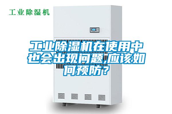 欧美成色手机在线观看 工业除湿机在使用中也会出现问题,应该如何预防？