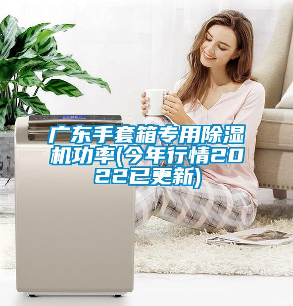 欧美黄色性爱视频网站 广东手套箱专用除湿机功率(今年行情2022已更新)