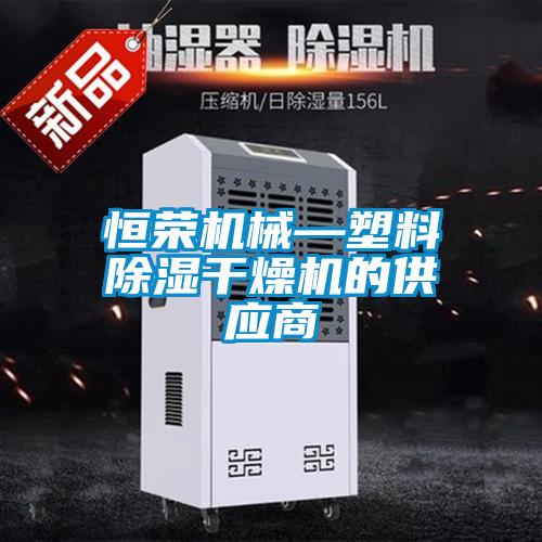欧美黄色性爱视频网站 恒荣机械—塑料除湿干燥机的供应商