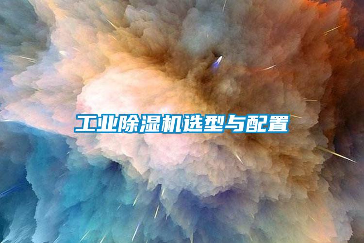欧美黄色电影在线播放 工业除湿机选型与配置
