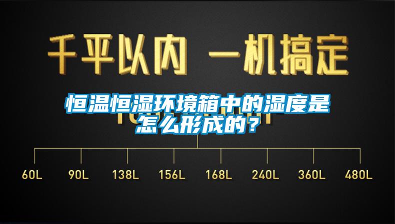 欧美黄色电影在线播放 恒温恒湿环境箱中的湿度是怎么形成的？