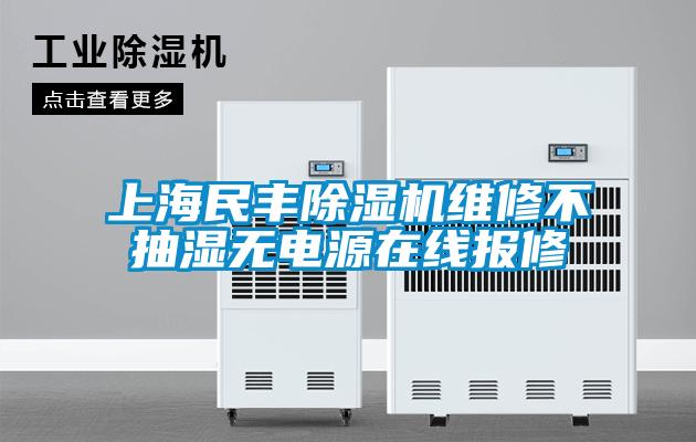 欧美成色手机在线观看 上海民丰除湿机维修不抽湿无电源在线报修
