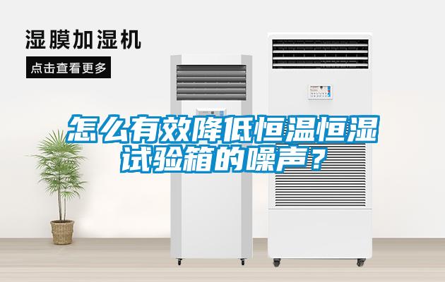 欧美成色手机在线观看 怎么有效降低恒温恒湿试验箱的噪声？