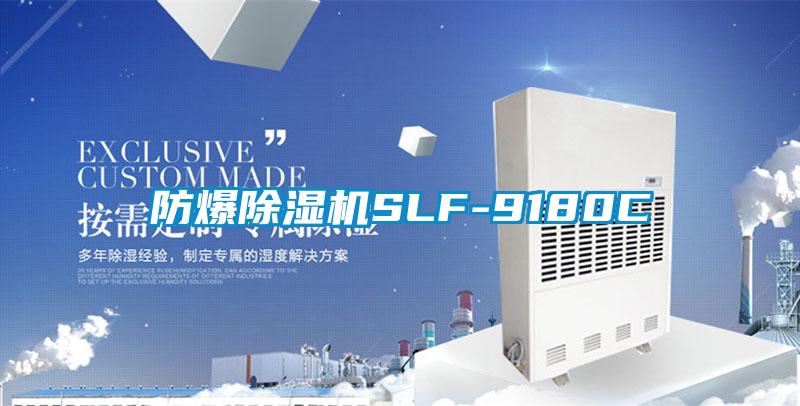 欧美黄色电影在线播放 防爆除湿机SLF-9180C