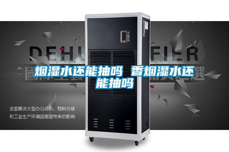 欧美成色手机在线观看 烟湿水还能抽吗 香烟湿水还能抽吗