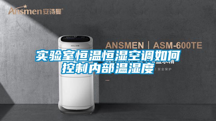 欧美黄色电影在线播放 实验室恒温恒湿空调如何控制内部温湿度