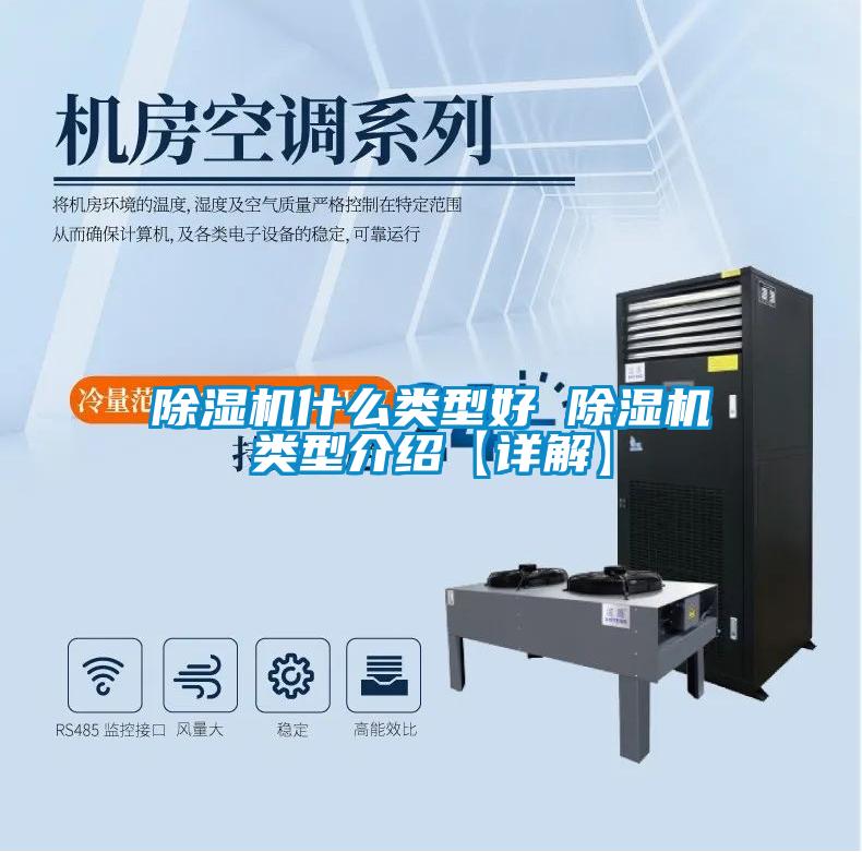 欧美黄色电影在线播放 除湿机什么类型好 除湿机类型介绍【详解】