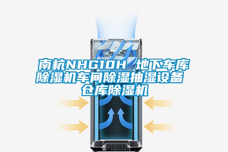 欧美黄色性爱视频网站 南杭NHG10H 地下车库除湿机车间除湿抽湿设备 仓库除湿机