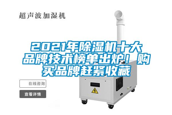 欧美黄色电影在线播放 2021年除湿机十大品牌技术榜单出炉！购买品牌赶紧收藏