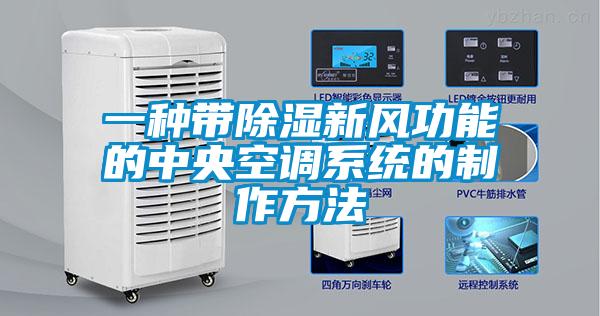 欧美黄色性爱视频网站 一种带除湿新风功能的中央空调系统的制作方法