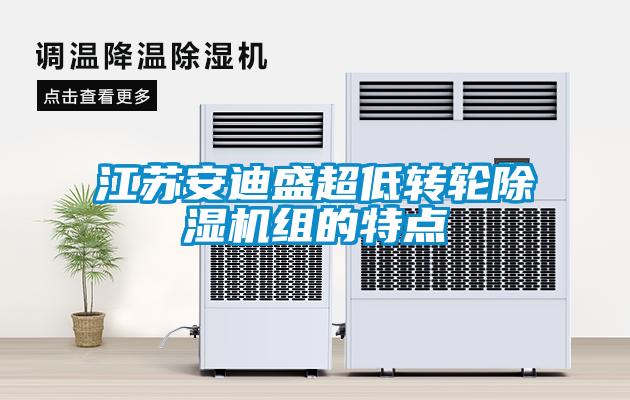 欧美黄色性爱视频网站 江苏安迪盛超低转轮除湿机组的特点