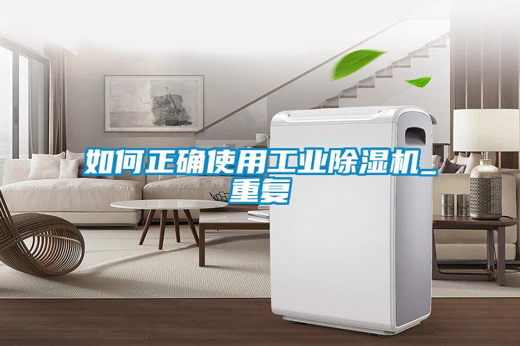 欧美成色手机在线观看 如何正确使用工业除湿机_重复