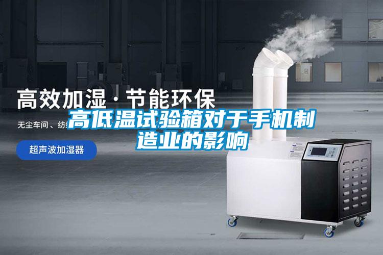 欧美成色手机在线观看 高低温试验箱对于手机制造业的影响