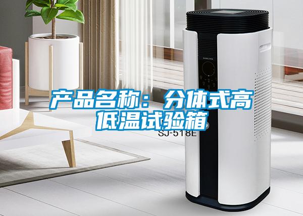 欧美成色手机在线观看 产品名称：分体式高低温试验箱