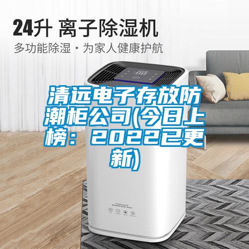 欧美成色手机在线观看 清远电子存放防潮柜公司(今日上榜：2022已更新)