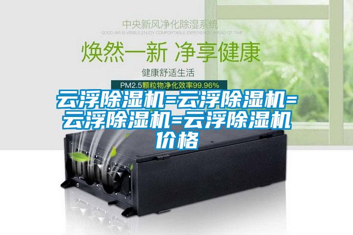 欧美成色手机在线观看 云浮除湿机=云浮除湿机=云浮除湿机=云浮除湿机价格