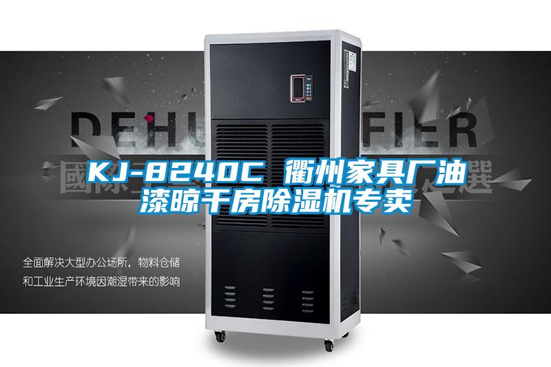 欧美成色手机在线观看 KJ-8240C 衢州家具厂油漆晾干房除湿机专卖