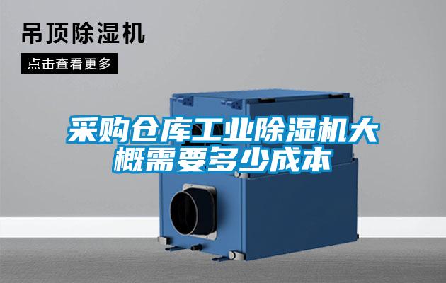 欧美成色手机在线观看 采购仓库工业除湿机大概需要多少成本