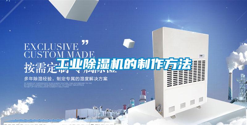 欧美成色手机在线观看 工业除湿机的制作方法
