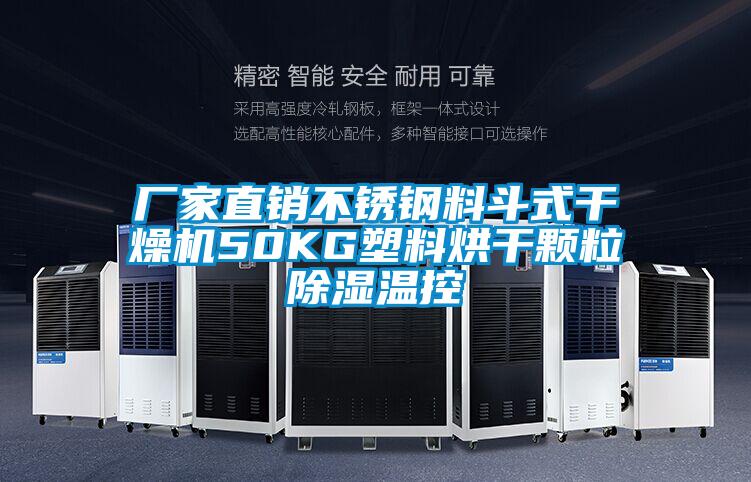 欧美黄色电影在线播放 厂家直销不锈钢料斗式干燥机50KG塑料烘干颗粒除湿温控