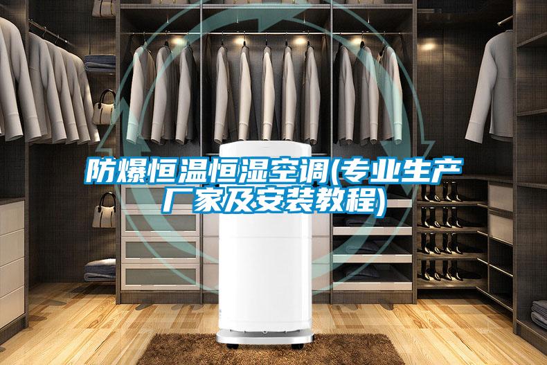 欧美黄色性爱视频网站 防爆恒温恒湿空调(专业生产厂家及安装教程)