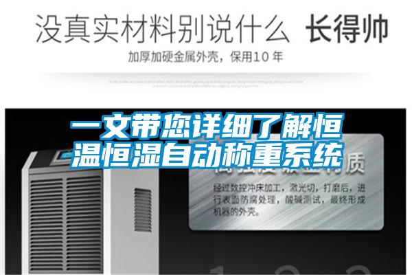 欧美成色手机在线观看 一文带您详细了解恒温恒湿自动称重系统