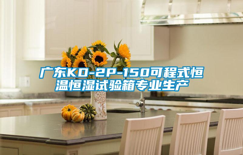 欧美黄色电影在线播放 广东KD-2P-150可程式恒温恒湿试验箱专业生产