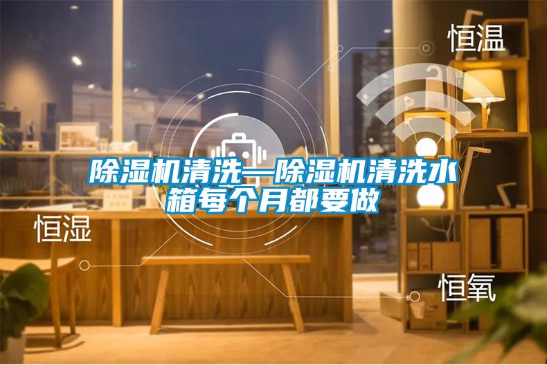 欧美成色手机在线观看 除湿机清洗—除湿机清洗水箱每个月都要做