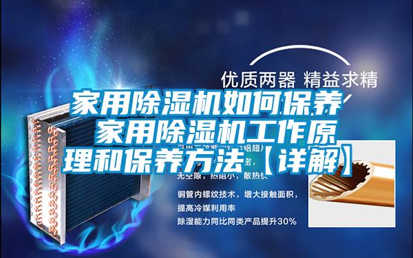 欧美成色手机在线观看 家用除湿机如何保养 家用除湿机工作原理和保养方法【详解】