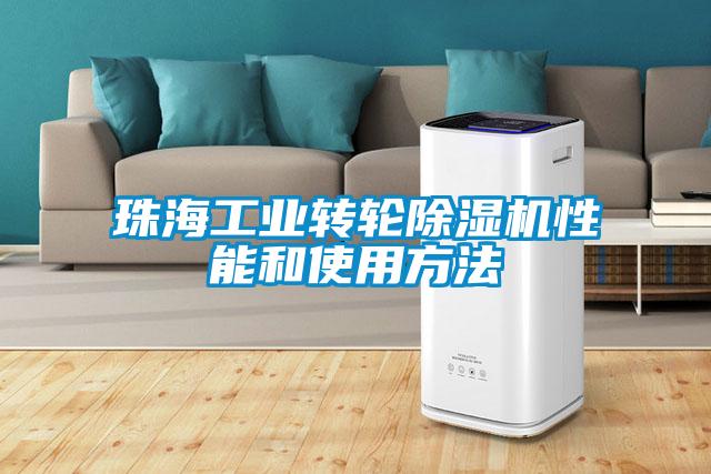欧美黄色电影在线播放 珠海工业转轮除湿机性能和使用方法