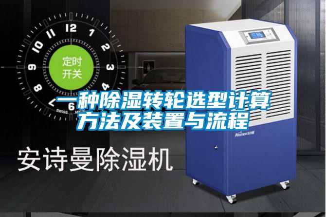 欧美黄色电影在线播放 一种除湿转轮选型计算方法及装置与流程