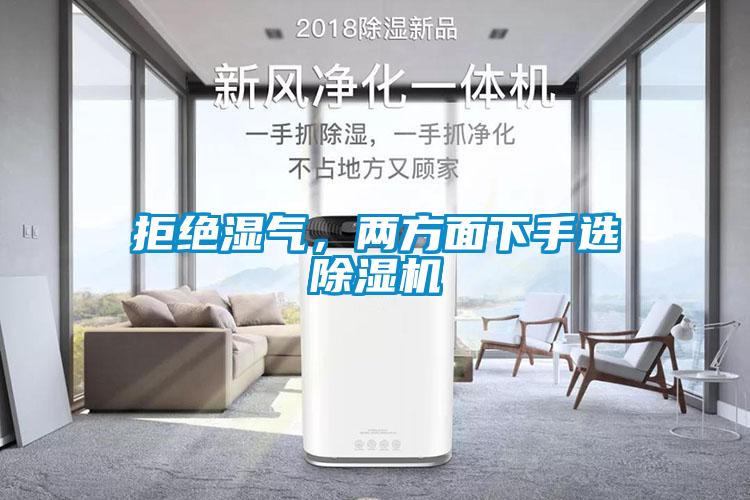 欧美黄色性爱视频网站 拒绝湿气，两方面下手选除湿机